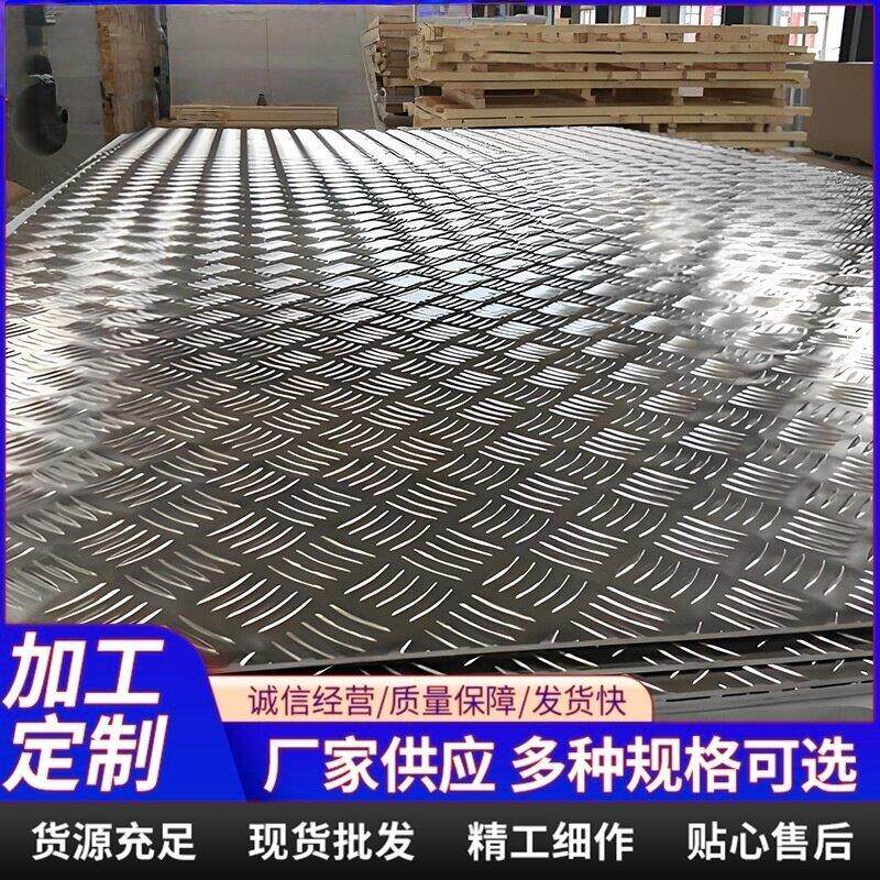 电梯集装箱铝材定制加工压花防滑板防滑铝板花纹铝板冷藏库铝板