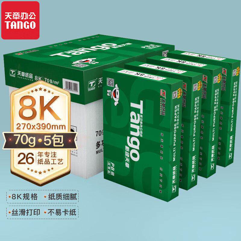 新绿天章70gB5|B4|8K|16K复印纸打印学生作业草稿纸办公白纸