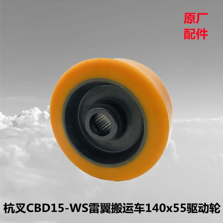 包邮杭叉雷翼CBD15-WS电动搬运车140x55驱动轮聚氨酯轮主动轮齿轴