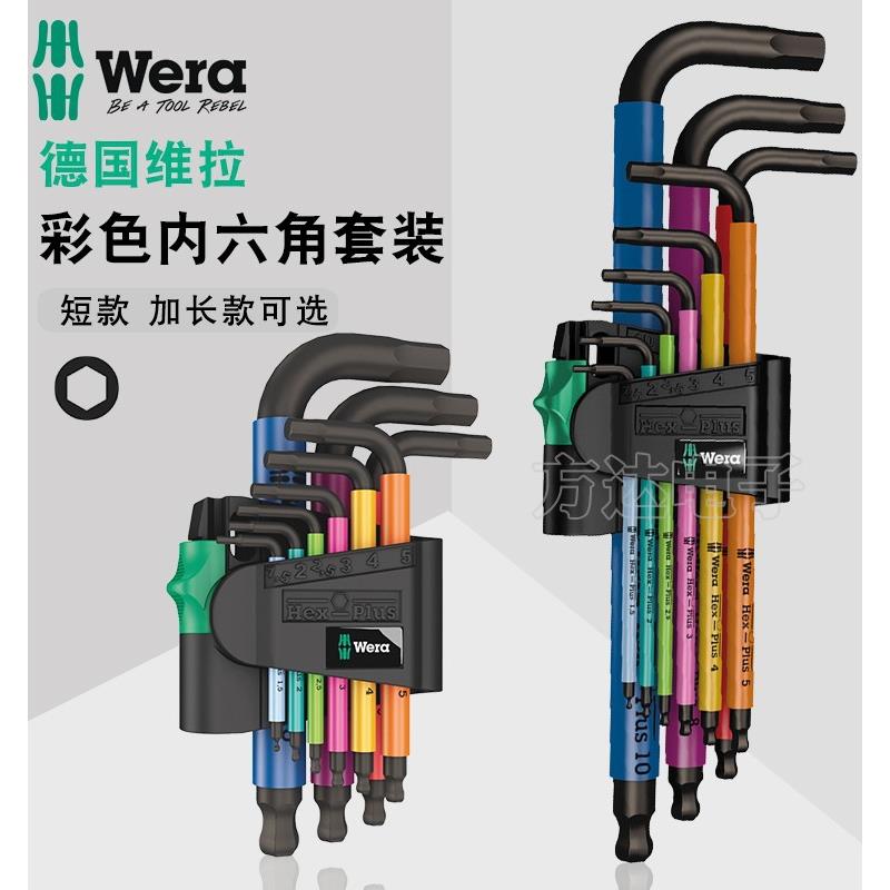 德国wera维拉工具进口彩色加长公制球头L型内六角扳手套装950SPKL