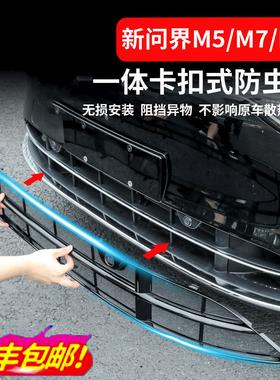 问界新M7/M9/M5焕新版中网防虫网床包专用配件汽车水箱防尘改装