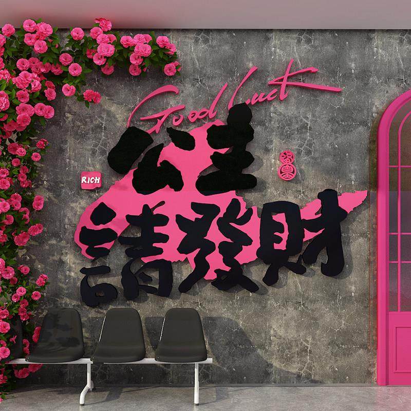 网红打卡拍照区布置公主请发财女服装店背造景墙面装饰氛围玫瑰花,家居饰品,文化墙贴,淘宝优惠券,粉丝福利购,淘宝优惠卷