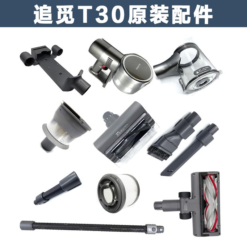 追觅T30/R20吸尘器电动地刷拖把头电池延长杆气旋滤芯吸头配件