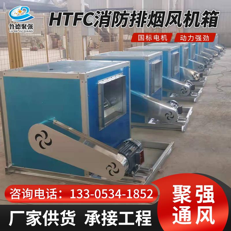 HTFC消防排烟风机箱柜式离心风机箱外转子离心风机厨房排烟通风机