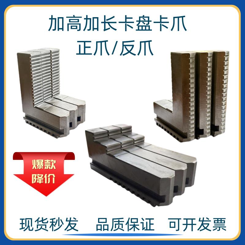 加长卡爪加高卡爪加长反爪 加高正爪 适配烟台环球卡盘 三爪卡爪