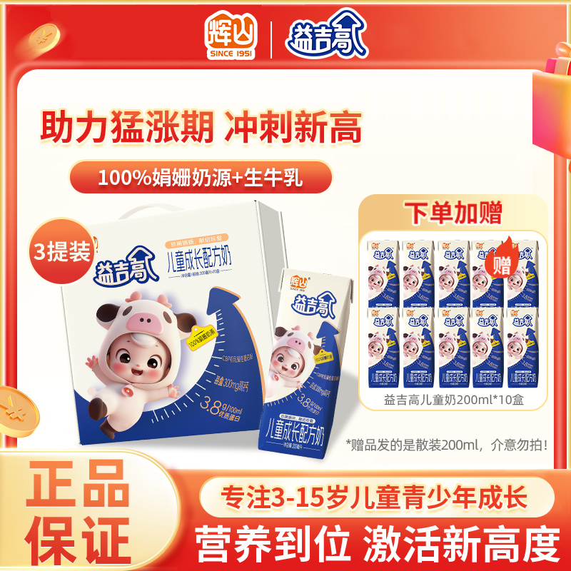 辉山益吉高儿童成长高钙CBP配方牛奶青少年液态学生奶粉3-6-15岁