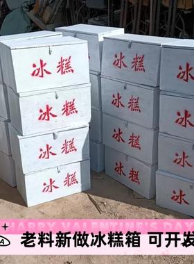 冰棍冰糕箱农村道具80后怀旧老物件复古摆件古董收藏雪糕箱子