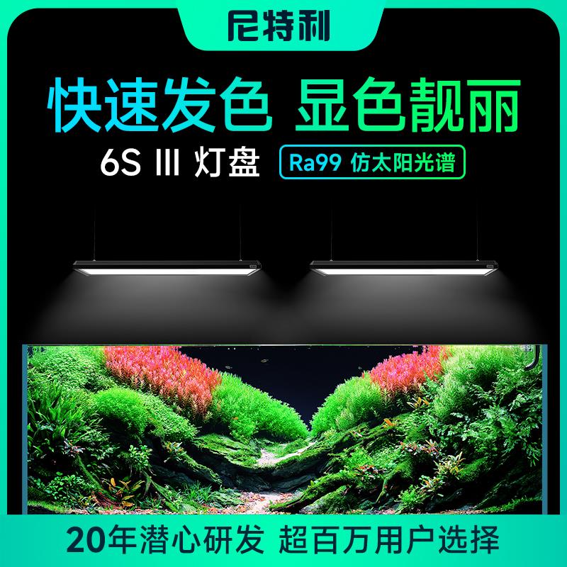 尼特利6系3代水草灯AT6专业级led全光谱鱼缸灯高显指植物补光灯