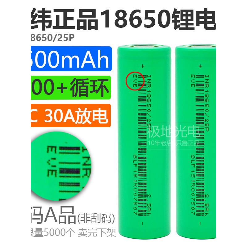 全新亿纬25P动力18650锂电池2500mAh3.7v平头12C动力30A电动工具