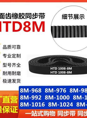 同步带 HTD8M-968/976/984/992/1000/1008/1016/1024/1032节距8mm