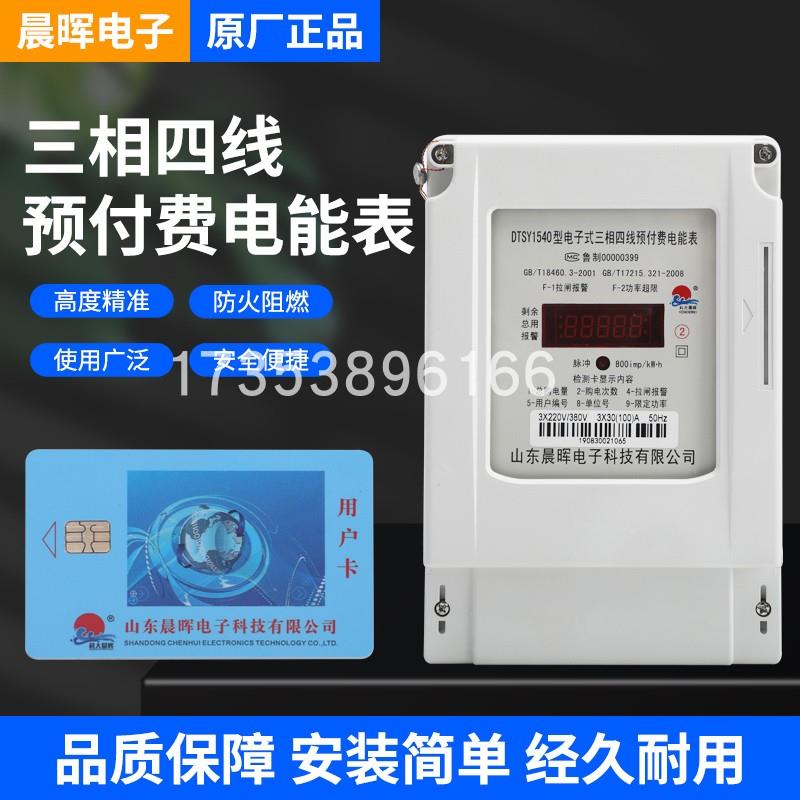 智能新款晨晖电表插卡预付费DTSY1540三相四线电子表商场水电工程
