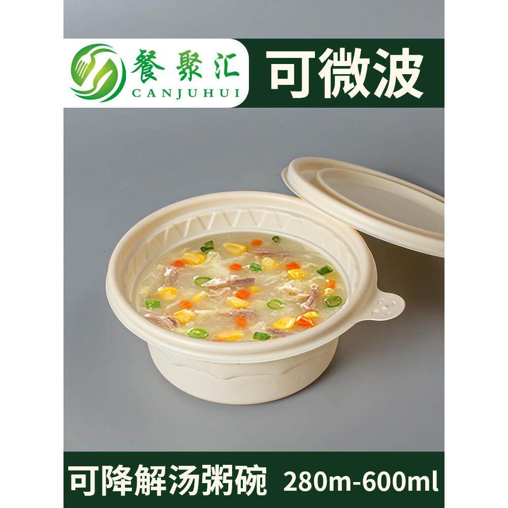 可降解碗一次性圆形打包碗280汤碗玉米淀粉生物基环保餐盒食品级