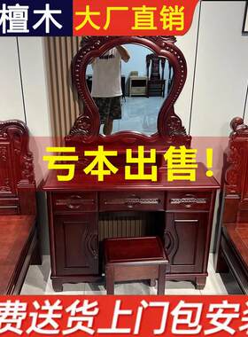 新中式红木化妆台家用卧室古典红檀木带镜收纳柜一体化妆桌全实木