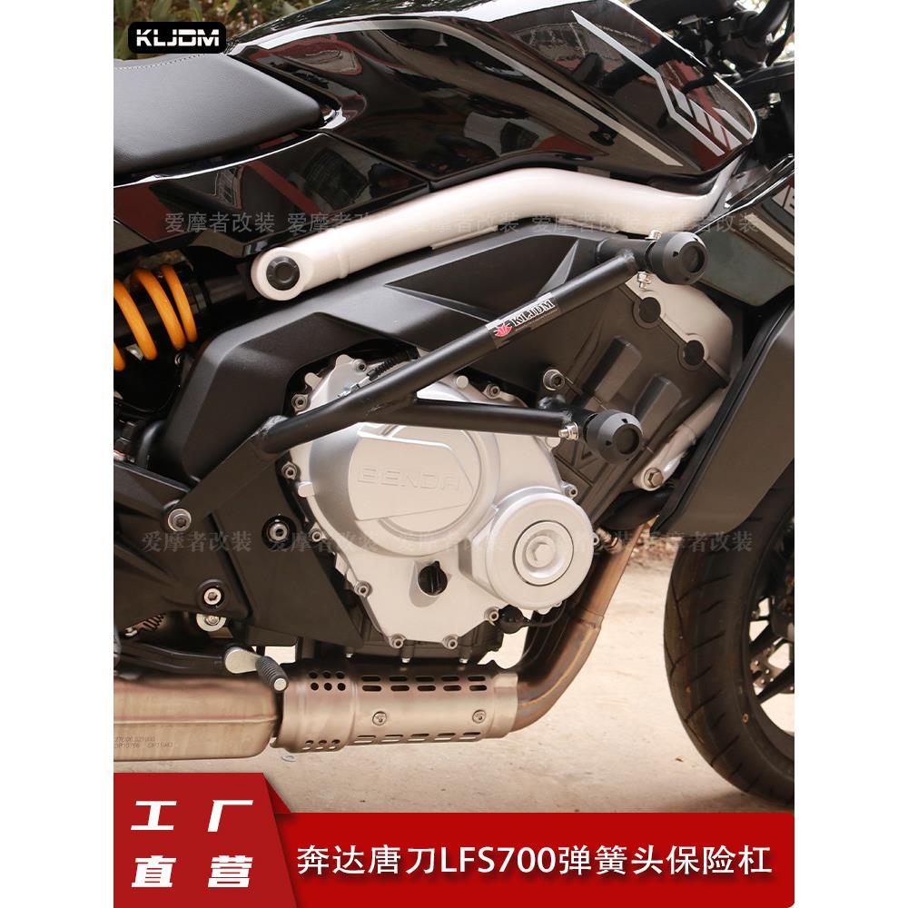 适用于奔达唐刀700摩托车保险杠护杠防摔杠竞技杠改装