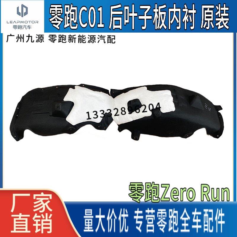 适用零跑C01新能源汽车叶子板内衬挡泥板轮胎罩护板内衬右后内衬