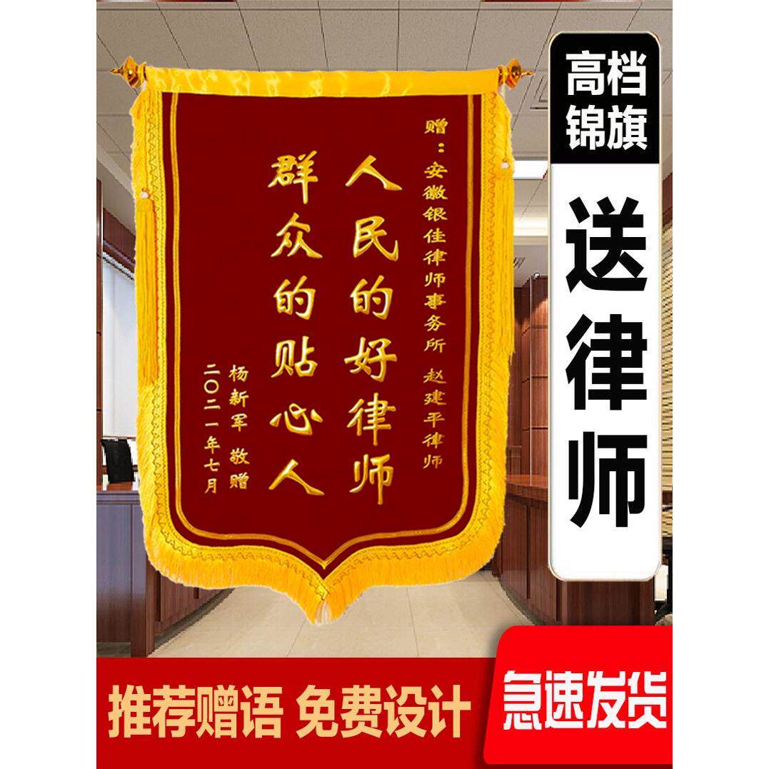 【律师定制】锦旗定做订做感谢赠送司法律师事务所旌旗定制制作