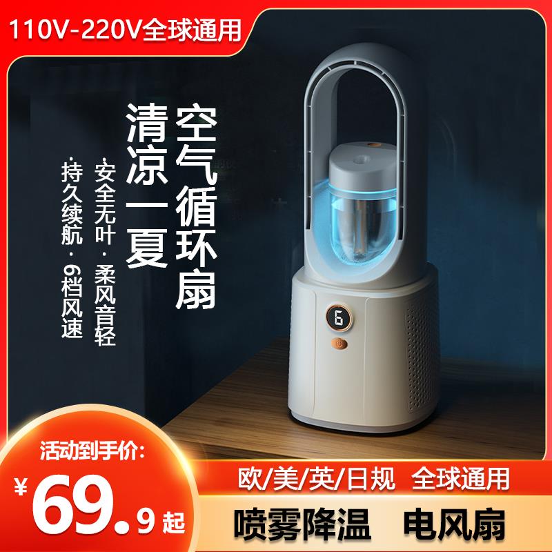 2024新款无叶喷雾小风扇桌面宿舍办公室usb空气循环扇110V伏美规