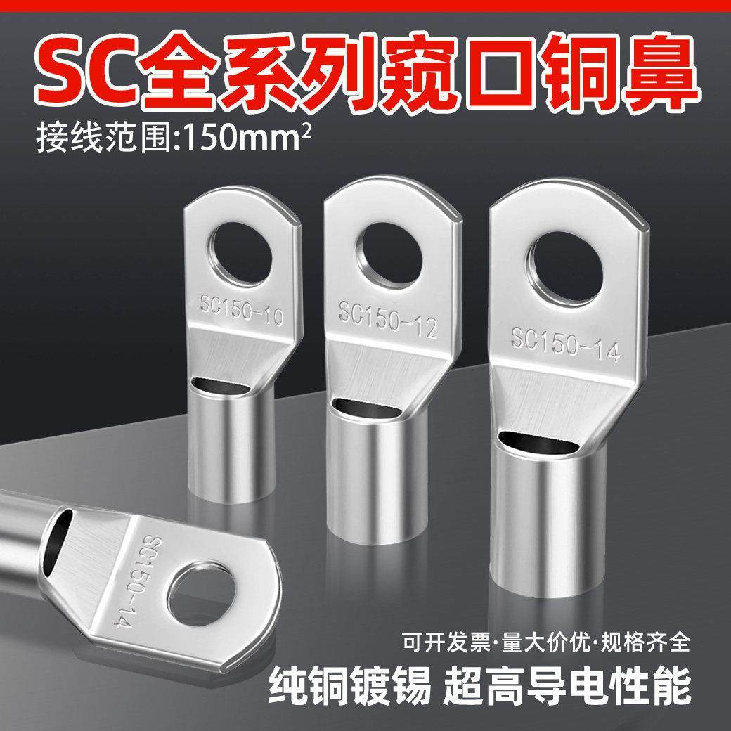 20祇紫铜SC150-10/12/14窥口铜线 线鼻子铜接头铜线 线耳接线 线