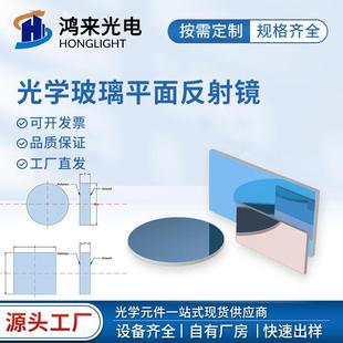 精退火H-K9L光学玻璃高精度平面圆形反射镜激光镀铝方形全反射镜