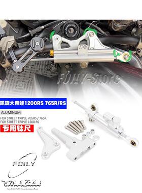 适用凯旋大青蛙1200RS 765R/RS摩托车改装钛尺支架方向阻尼器配件