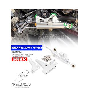 适用凯旋大青蛙1200RS 765R/RS摩托车改装钛尺支架方向阻尼器配件