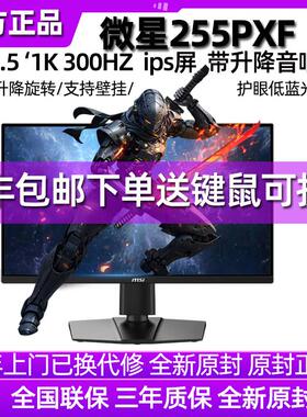 微星25英寸300HZ电竞MAG255PXF台式电脑液晶显示器240高清24屏幕