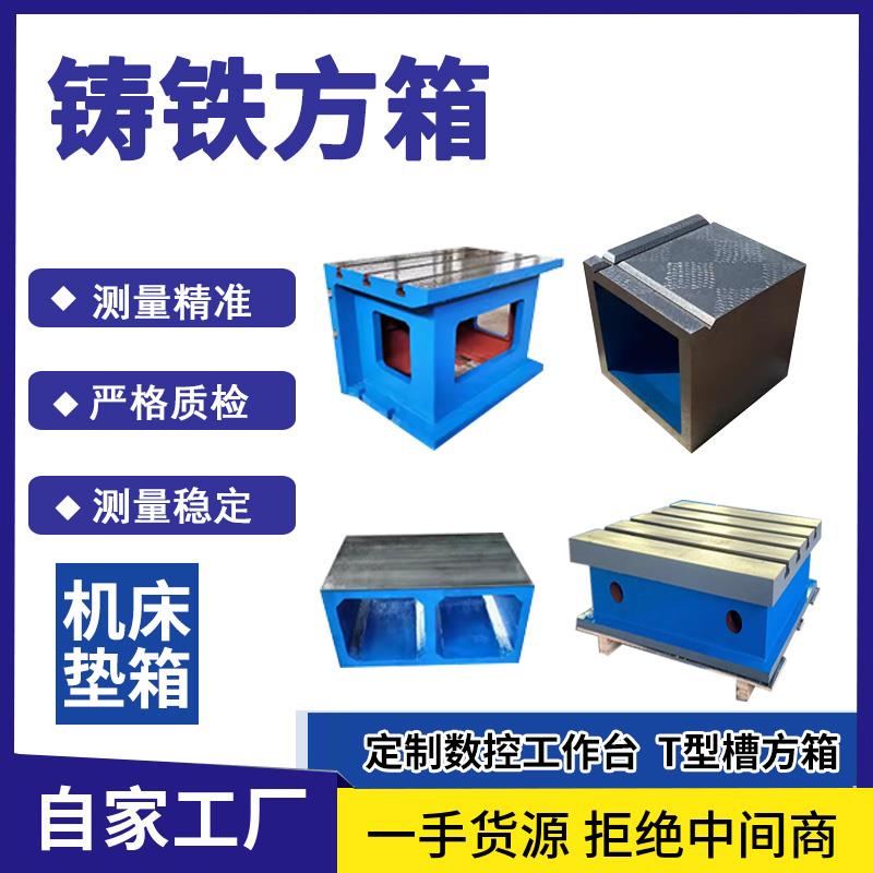 铸铁方箱T型槽垫箱等高T型槽机床增高辅助工作台摇臂钻床垫箱方筒