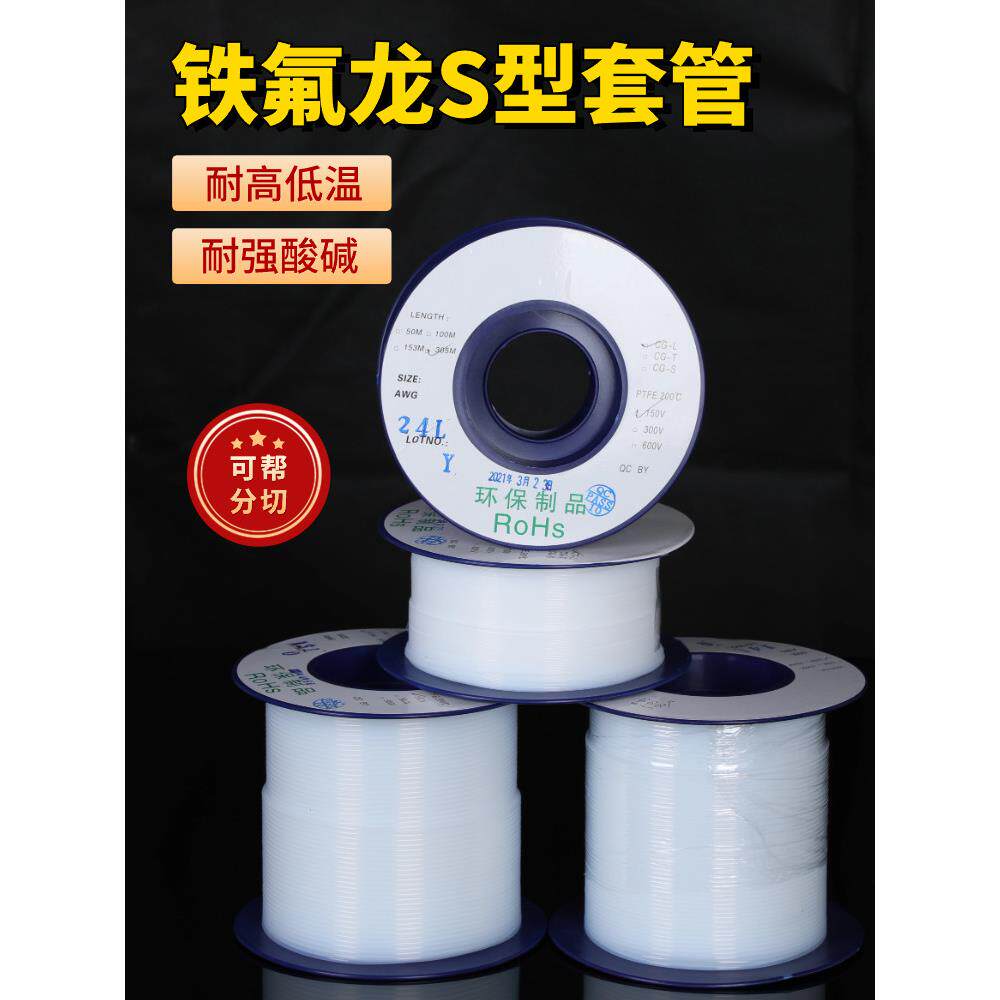 S型铁氟龙套管 聚四氟乙烯毛细管 PTFE高温套管 30S26S18S14S13S