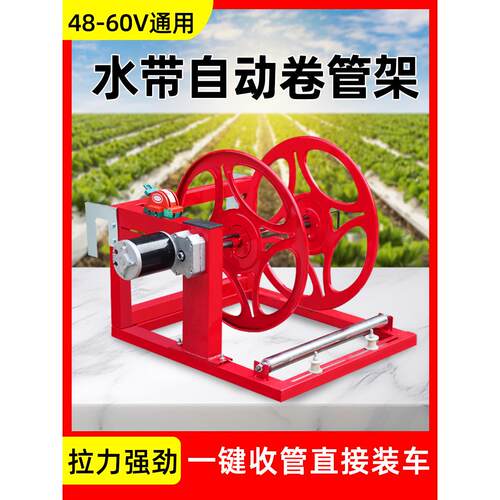 48V60V电动水带收卷机农田浇地水管卷管器灌溉水管滴灌带收纳架子