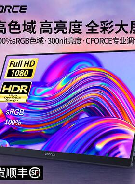 CFORCE便携显示屏外接笔记本手机电脑副屏扩展switch游戏显示器