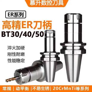 ER数控刀柄BT30/40/50刀柄刀具CNC加工中心高精度刀柄动平衡