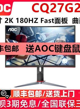 AOC显示器CQ27G2X电竞2K液晶Q27G3ZE电脑27英寸240曲屏144HZ屏幕