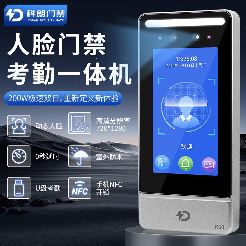 科朗5寸高清防水动态人脸识别门禁系统一体机NFC刷脸考勤门禁套装