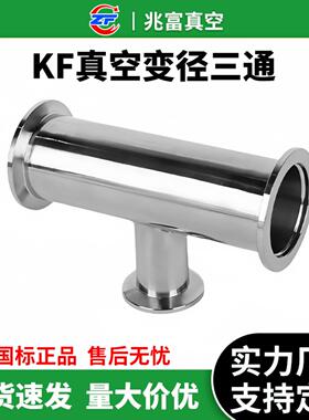 KF真空变径三通304不锈钢快装16管接头40法兰50快接等径0支架非标