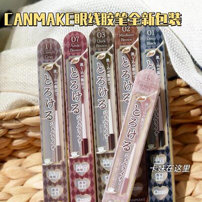 CANMAKE眼线胶笔井田生巧丝滑眼线笔持久防晕防水眼线棕色黑色15