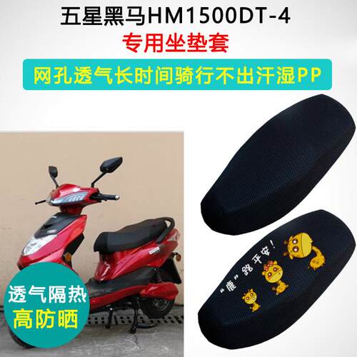 五星黑马HM1500DT-4专用电动车坐垫套电瓶车防晒隔热透气座垫套