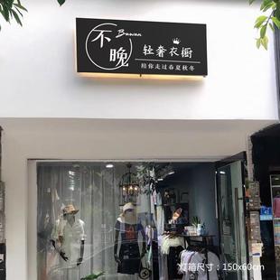 个性镂空发光招牌灯箱创意铁板门头广告牌定制服装店牌匾户外防水