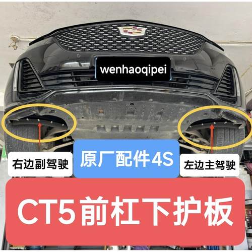 适用凯迪拉克CT5叶子板内衬 三角板 挡泥板 前轮下护板 前杠护板