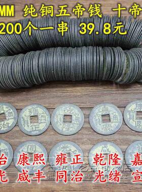 花钱铜钱古代钱币干隆康熙雍正古钱五帝钱十帝铜钱 1串200个24mm