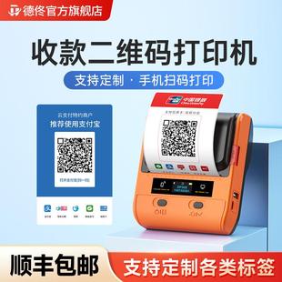 德佟DP30商家收款码印表机二维码标签印表机可携式微信收钱码银联