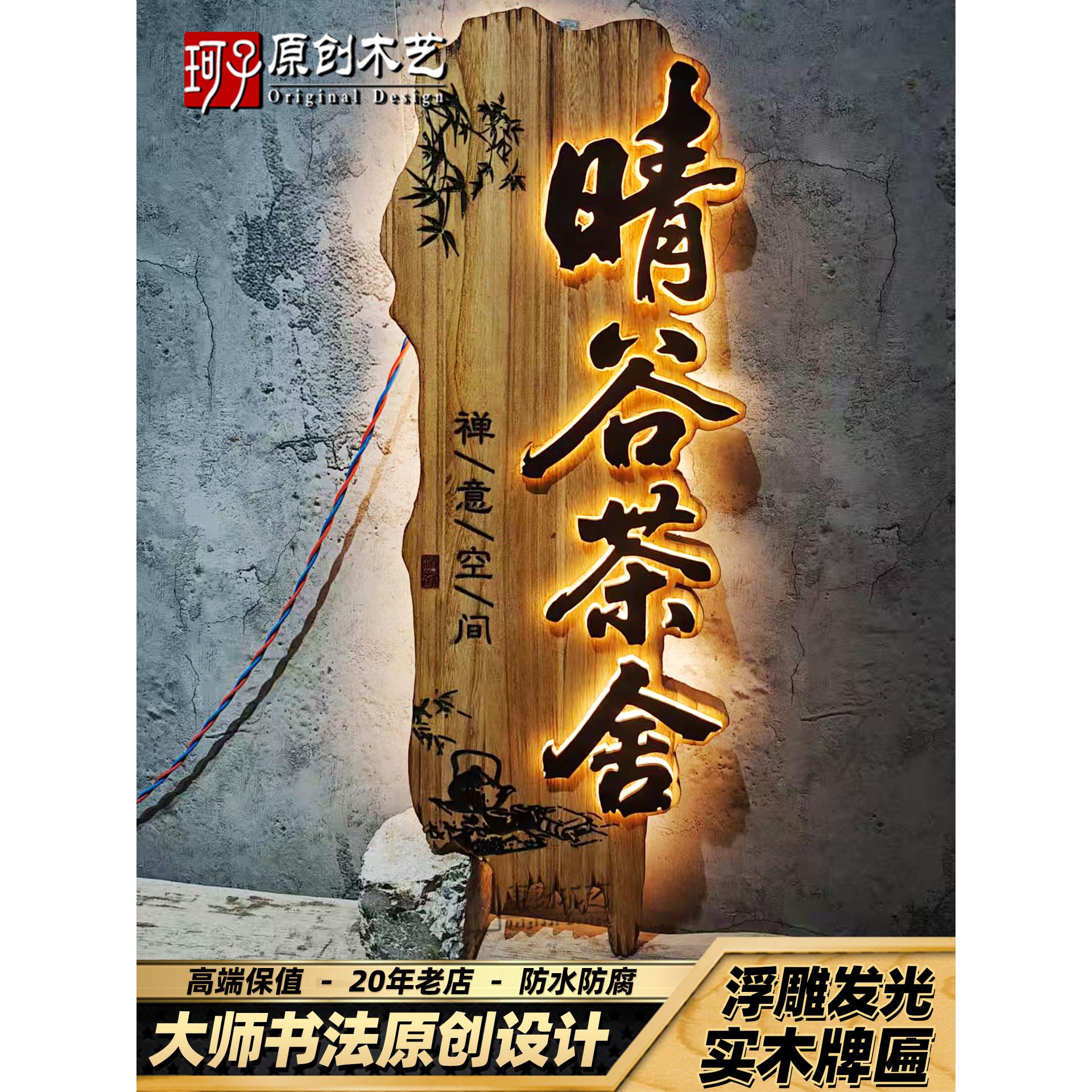 实木牌匾定做发光字做旧彷古门头定制创意覆古怀旧农家乐民宿招牌
