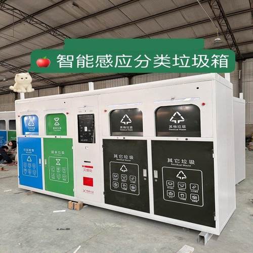 环卫回收投放站小区感应开门智能垃圾分类箱扫码定制分类箱称重