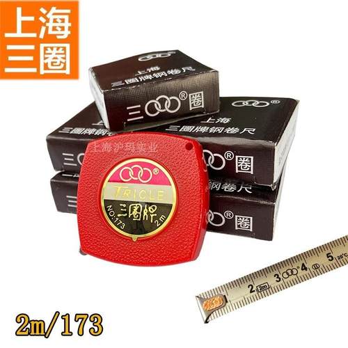 三圈牌钢卷尺 小卷尺2米 测量尺迷你礼品尺173 2m不锈 钢尺