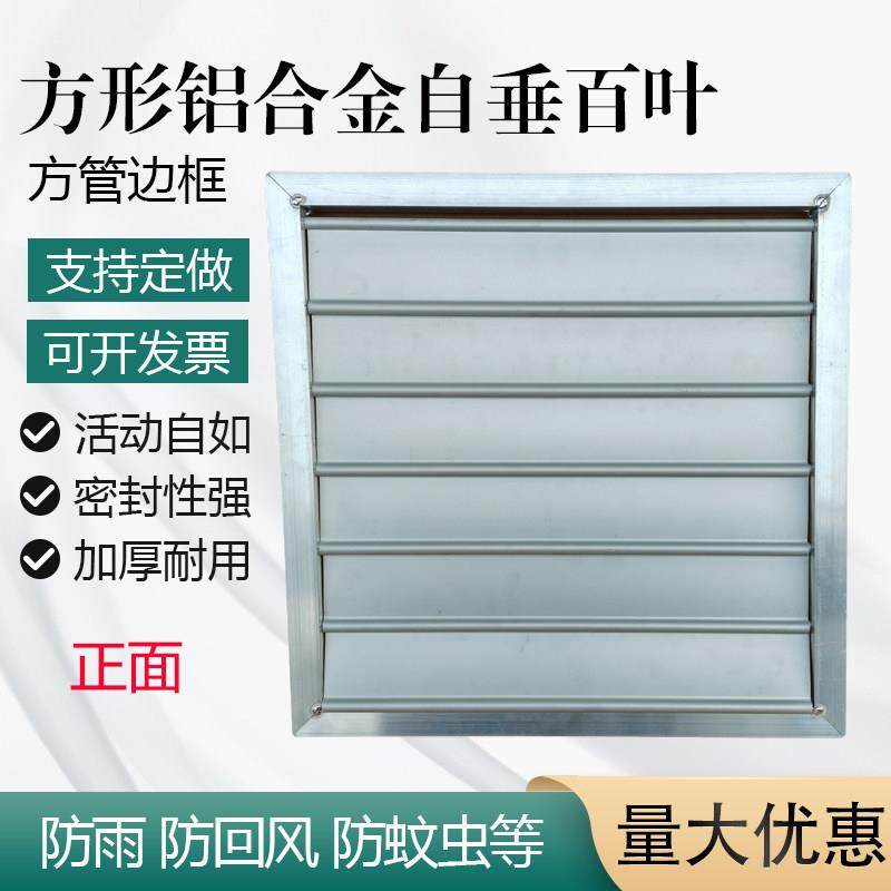 方管边框方形自垂百叶铝合金通风口轴流风机百叶窗外墙防雨防护罩,电子/电工,室内新风系统,淘宝优惠券,粉丝福利购,淘宝优惠卷