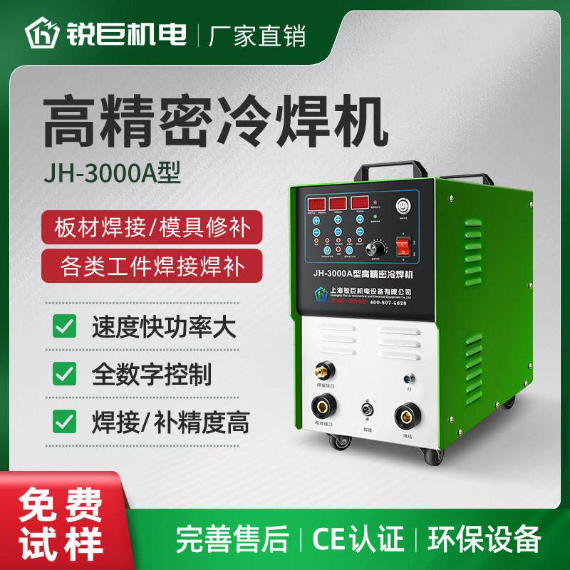 锐巨冷焊机工业级不锈钢薄板超激光脉冲焊接智能精密专业模具修补