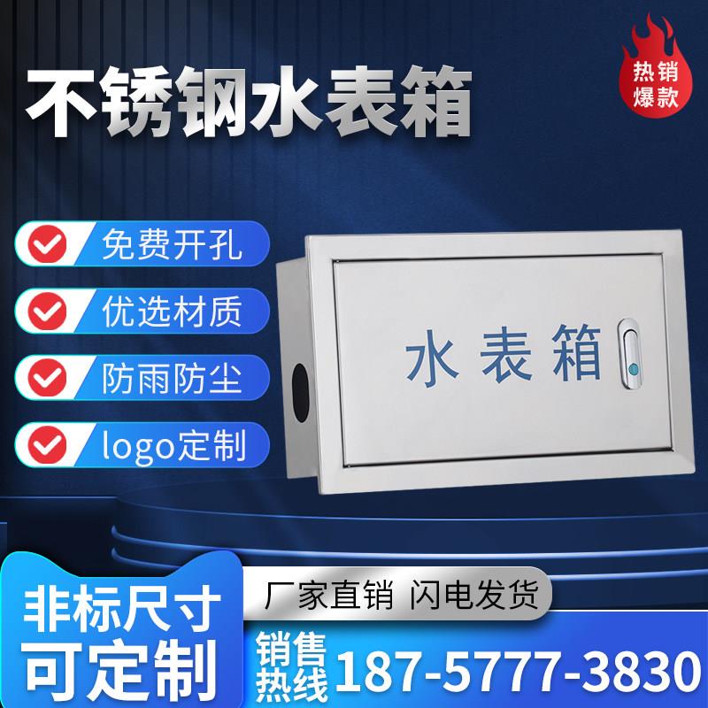 不锈钢单户水表箱加厚明装2户8暗装户外家用自来水厂箱竖箱定