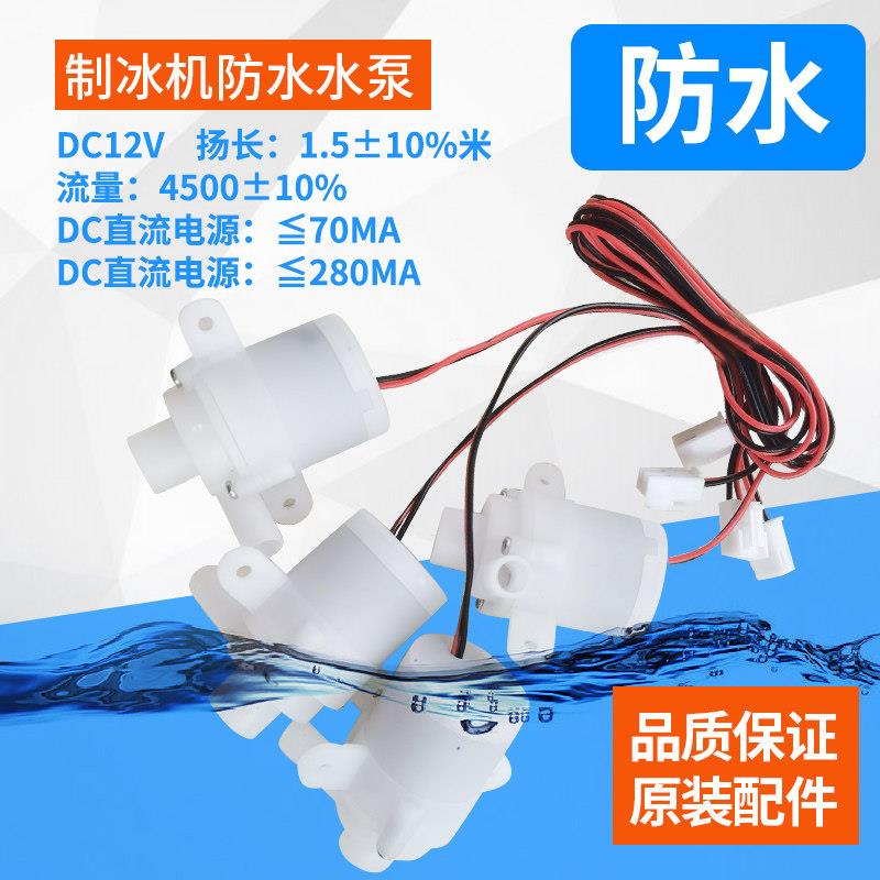 制冰机配件家用迷你商用小型防水水泵循环帮浦微型制冰潜水泵抽水