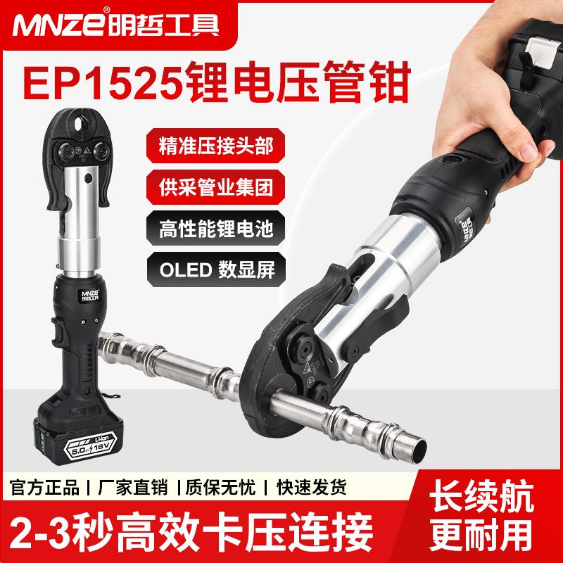 EP-1525电动压管钳充电式液压压管钳碳钢燃气薄壁不锈钢水管卡压
