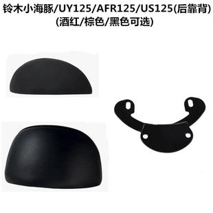 US125货架配件 AFR125 轻骑铃木小海豚QS110T 3后靠背靠垫子UY125
