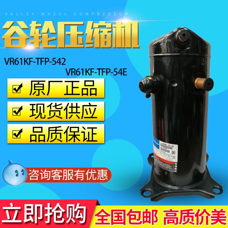 VR61KF-TFP-542 VR52KS-TFP-542谷轮5匹空气能热泵空调压缩